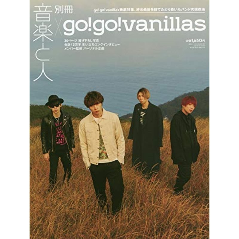 別冊 音楽と人 × gogovanillas 音楽と人増刊