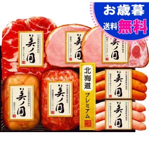 お歳暮 日本ハム　北海道産豚肉使用　美ノ国 お歳暮 日本ハムギフト お歳暮 お年賀 冬ギフト(ＵＫＨ－５３)