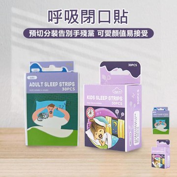 【原家居】呼吸閉口貼 -30片(防張嘴呼吸貼 閉口貼 睡眠嘴貼 睡眠唇貼 防止打鼾 兒童睡覺輔助貼 唇貼 嘴貼)