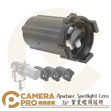 Aputure Spotlight Lens 26° 聚光燈用鏡頭 Spotlight Mount 公司貨 ◎相機專家◎