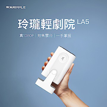 Warpple 真1080P短焦雲台智慧投影機 LA5