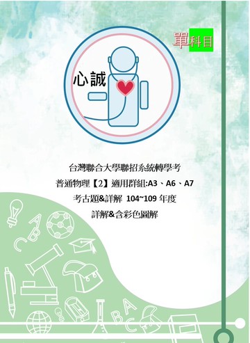 台聯大 (理工商聯招) 轉學考 聯招 物理[2] + 英文 考古題詳解