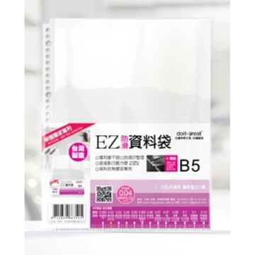 【阿翔小舖】『美麗家』台灣神奇 B5-EZ防滑資料袋26孔基本型\tEZ26-B20 單包 20入 厚0.03mm