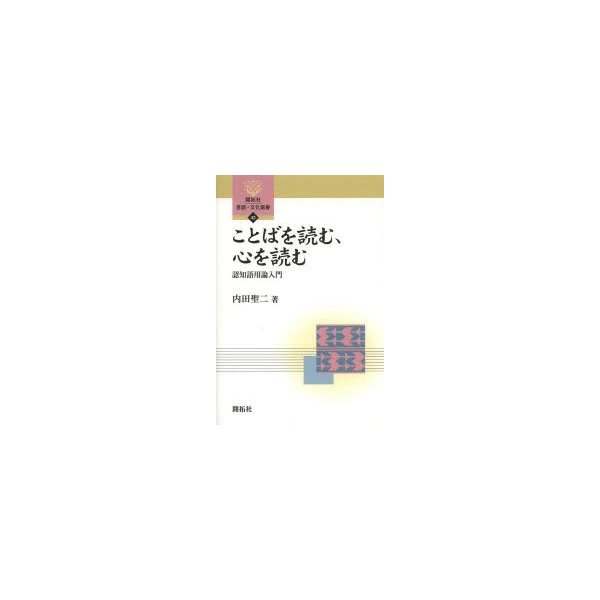 ことばを読む,心を読む 認知語用論入門