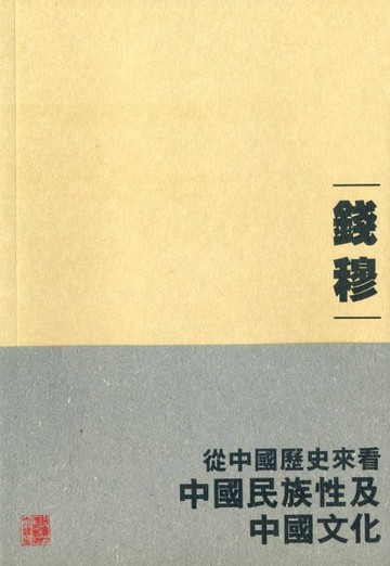 從中國歷史來看中國民族性及中國文化【二手書_良好】TAAZE讀冊生活