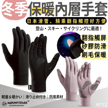 星攀戶外✩冬季手套保暖內層/登山手部保暖/兩用-日本滑雪內膽保暖手套 手部加强保暖內套 刷毛防風觸控可防滑騎車手套M72