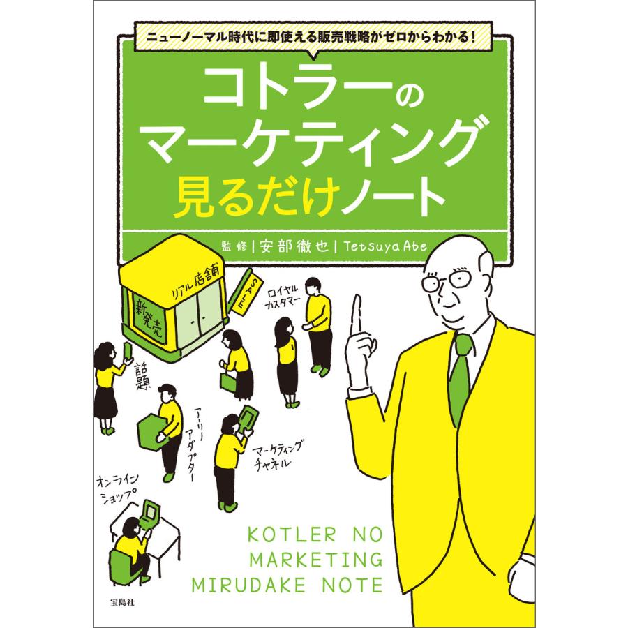 ニューノーマル時代に即使える販売戦略がゼロからわかる! コトラーのマーケティング 見るだけノート 電子書籍版   監修:安部徹也