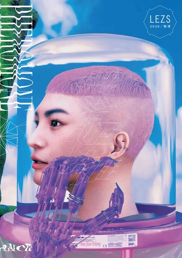 【電子書】LEZS 2020特刊《費洛蒙─遠距離》