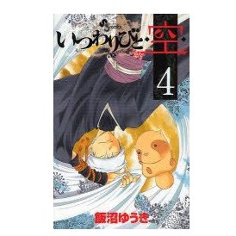 新品本 いつわりびと 空 うつほ 4 飯沼ゆうき 著 通販 Lineポイント最大0 5 Get Lineショッピング