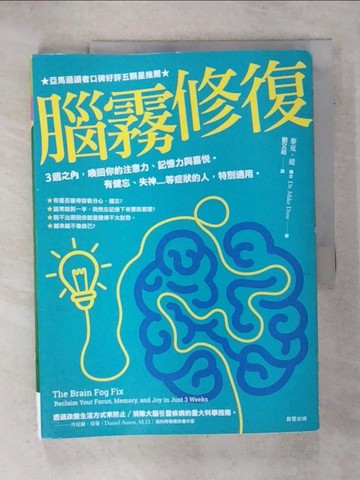 【書寶二手書T4／醫療_KNR】腦霧修復：3週之內，喚回你的注意力、記憶力與喜悅。有健忘、失神.....等症狀的人，特別適用。_麥克‧道,  劉又菘