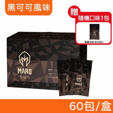 【戰神MARS】水解乳清蛋白 (黑可可風味) 60包/盒
