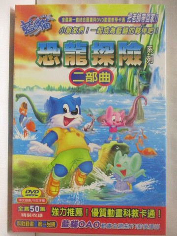 【書寶二手書T6／少年童書_QNT】高_藍貓恐龍探險二部曲