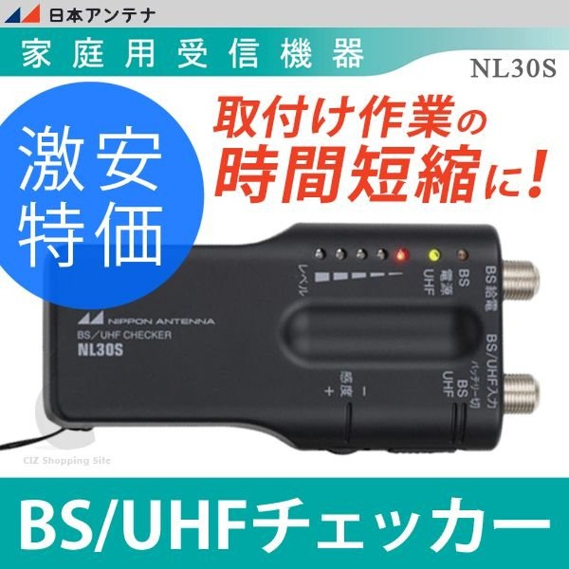 日本アンテナ 家庭用受信機器 BS/UHFチェッカー NL30S 通販 LINEポイント最大0.5%GET | LINEショッピング