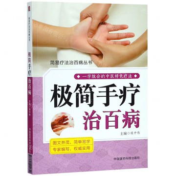 極簡手療治百病/簡易療法治百病叢書丨天龍圖書簡體字專賣店丨9787521400649 (tl2509)