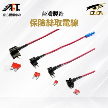 【歐達數位】 取電器 中號/小號/迷你/M2長腳 保險司 保險絲 分電線 取電線 汽車 延長線 DIY 保險 分電 取電
