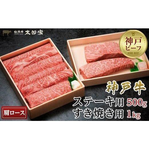 ふるさと納税 兵庫県 神戸市 太田家　神戸牛肩ロースステーキ用（500g）2枚＆すき焼き用（1kg）