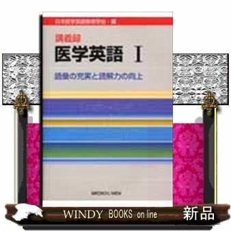 医学英語(1)講義録語彙の充実と読解力の向上