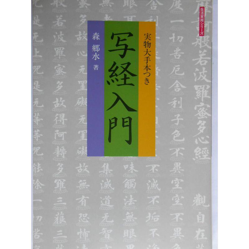 写経入門 (生活実用シリーズ)