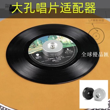 【全球優品匯】大孔7寸黑膠唱片通用轉換器適配器全鋁適配器減震穩定提音質