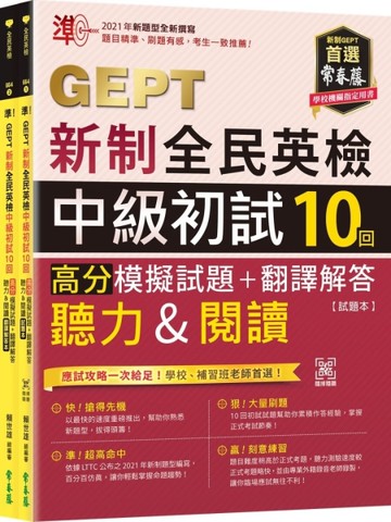 準！GEPT新制全民英檢中級初試10回高分模擬試題+翻譯解答(聽力&閱讀)【試題本+翻譯解答本+QR