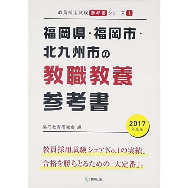 福岡県・福岡市・北九州市の教職教養参考書 2017年度版 (教員採用試験