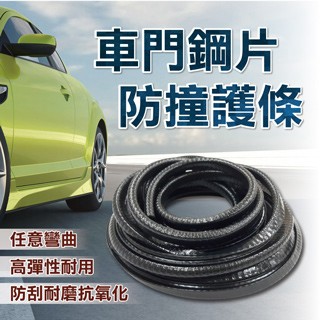 車身防撞條 車門邊鋼片防撞護條