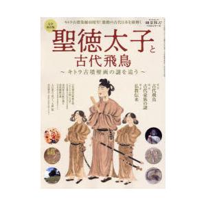 聖徳太子と古代飛鳥 キトラ古墳壁画の謎を追う 完全保存版