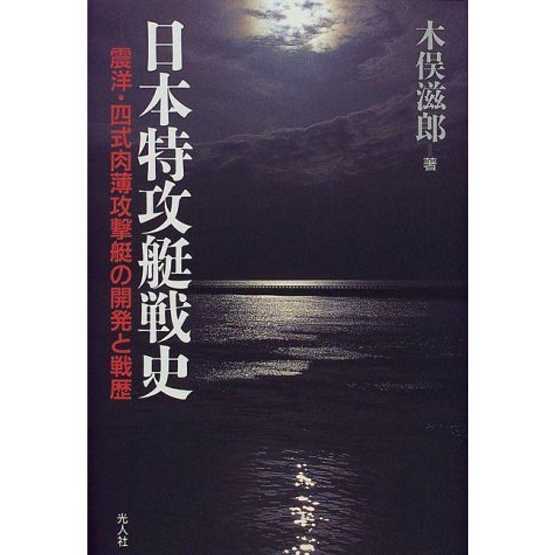 日本特攻艇戦史?震洋・四式肉薄攻撃艇の開発と戦歴