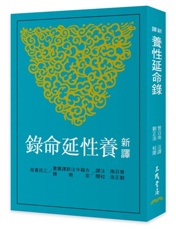 新譯養性延命錄（三版）