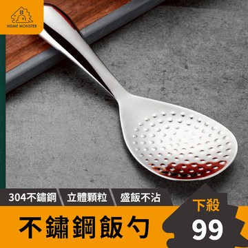 【顆粒不沾】304不鏽鋼飯匙 不鏽鋼飯勺 飯匙 飯勺 不沾米飯勺 盛飯勺 不銹鋼飯勺 裝飯勺 米飯勺 油飯勺 打飯勺