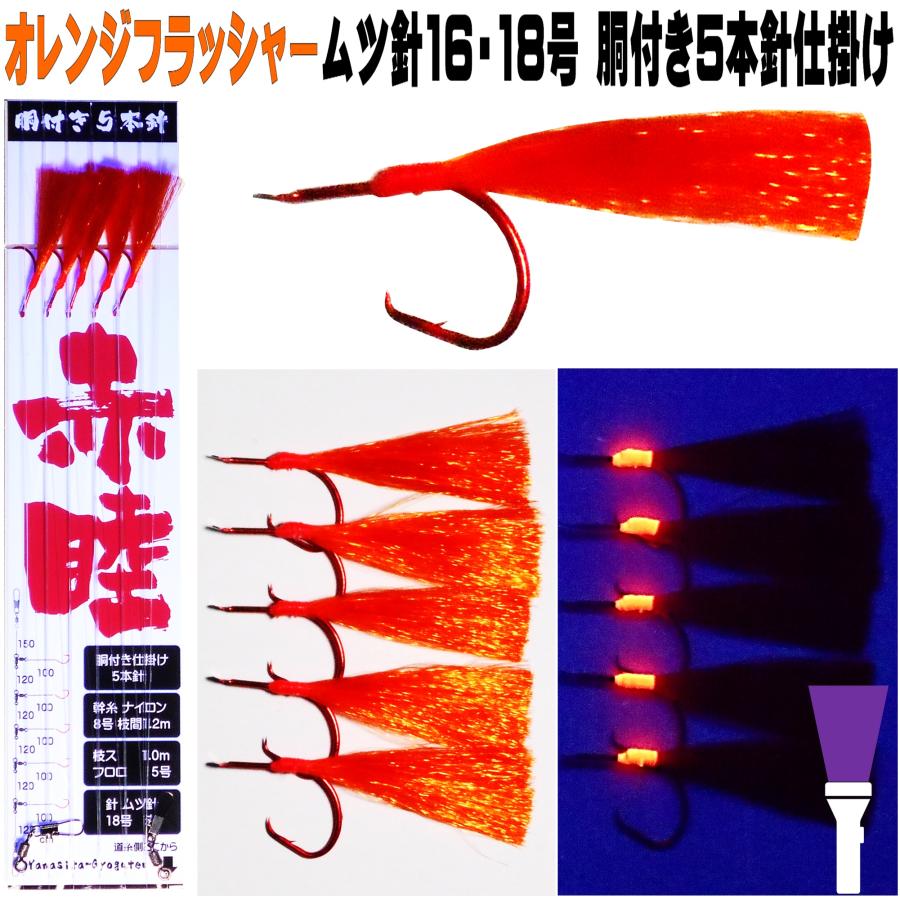 アカムツ仕掛け 餌 アカムツ 仕掛け 餌 オレンジ フラッシャー ムツ針 16号 18号 赤針５本針 胴付き仕掛け 釣り侍のデコ針 山下漁具店 通販  LINEポイント最大0.5%GET LINEショッピング