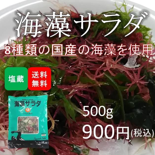 海藻サラダ　500g(500g×1袋)(原材料名：食塩/赤とさか/青とさか/赤のり/青まふ/白まふ/白とさか/生こんぶ/わかめ)　LINEショッピング　塩蔵品　国産