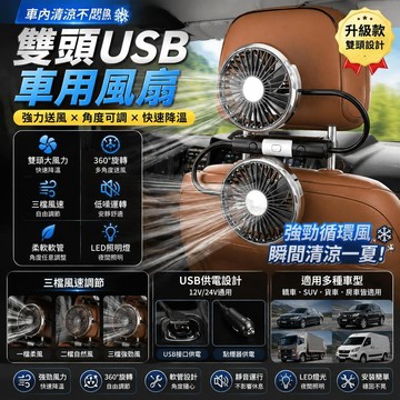 ⭐限時下殺🔥車用雙頭USB電風扇 汽車後座風扇 貨車轎車通用 360度旋轉 強力送風 車載循環風扇 夏季降溫神器