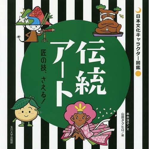 伝統アート 匠の技,さえる 本木洋子 山田タクヒロ