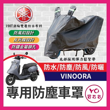 YO買百貨 YAMAHA Vinoora 125 機車車罩 車罩 晴雨兩用 機車防水套 防塵車套 防雨車罩 小小兵改裝