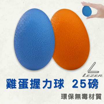 【臺灣現貨】雞蛋握力球 25磅 握力訓練 手指鍛鍊 復健運動 居家健身 環保無毒材質 【樂茲赫】24H出貨
