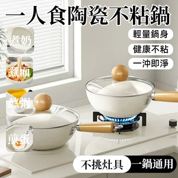 【台灣出貨】新款一人食陶瓷炒鍋 不粘鍋 家用炒菜鍋 多功能煎鍋 通用爐灶 煎炒鍋 深炒鍋 炒鍋 煎鍋 無塗層炒鍋 陶瓷鍋