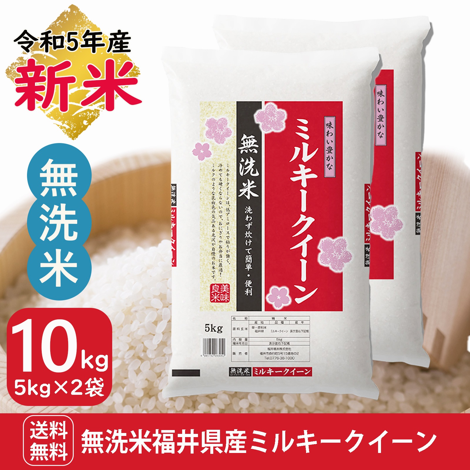 新米 無洗米 福井県産 ミルキークイーン10kg(5kg2袋) 白米　令和5年産
