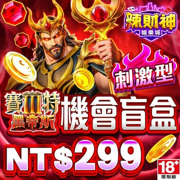 MyCard辣財神娛樂城-黑帝斯機會盲盒（刺激型）