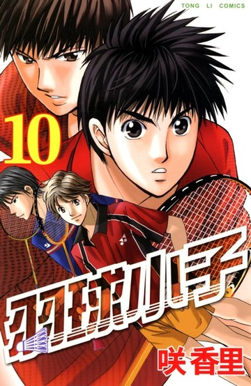 【電子書】羽球小子 (10)