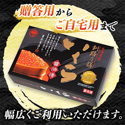 ふるさと納税 いくら 釧路町 いくら醤油漬け 250g ×1個 