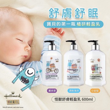 Hallmark合瑪克 怪獸派對 自然之萃舒膚輕盈乳 600ml (洋甘菊 B5 積雪草 幼童/嬰兒乳液)
