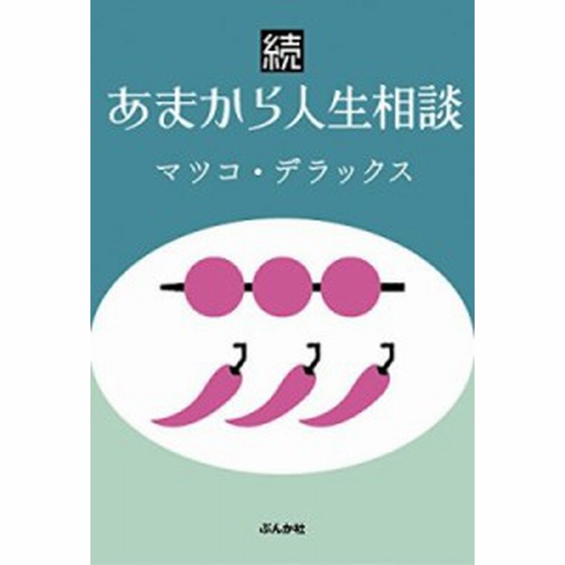 単行本 マツコデラックス 続あまから人生相談 通販 Lineポイント最大1 0 Get Lineショッピング