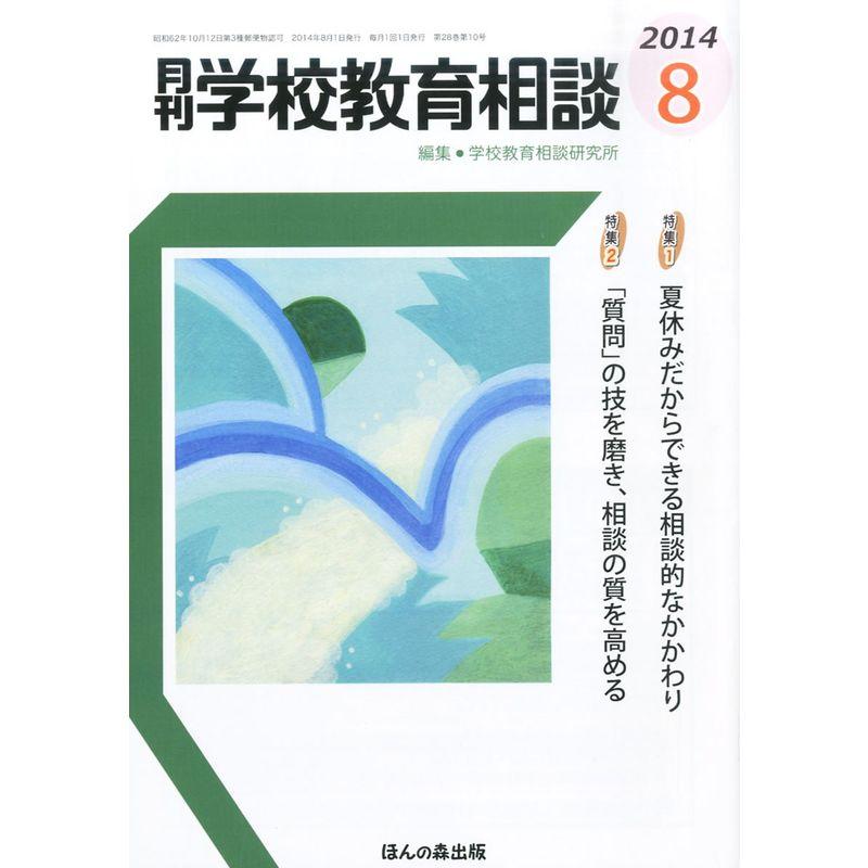 月刊 学校教育相談 2014年 08月号 雑誌