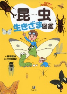 昆虫 生きざま図鑑