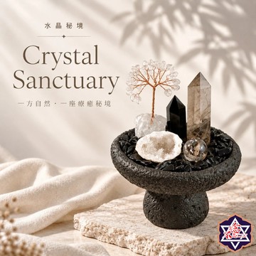 [水晶．美學．療癒]水晶秘境系列-設計款N6 水晶消磁 避邪 淨化 招財．轉化．豐盛能量