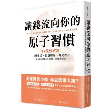 讓錢流向你的原子習慣：12堂致富課，日常生活×投資理財×育兒養老，教你如何規劃人
