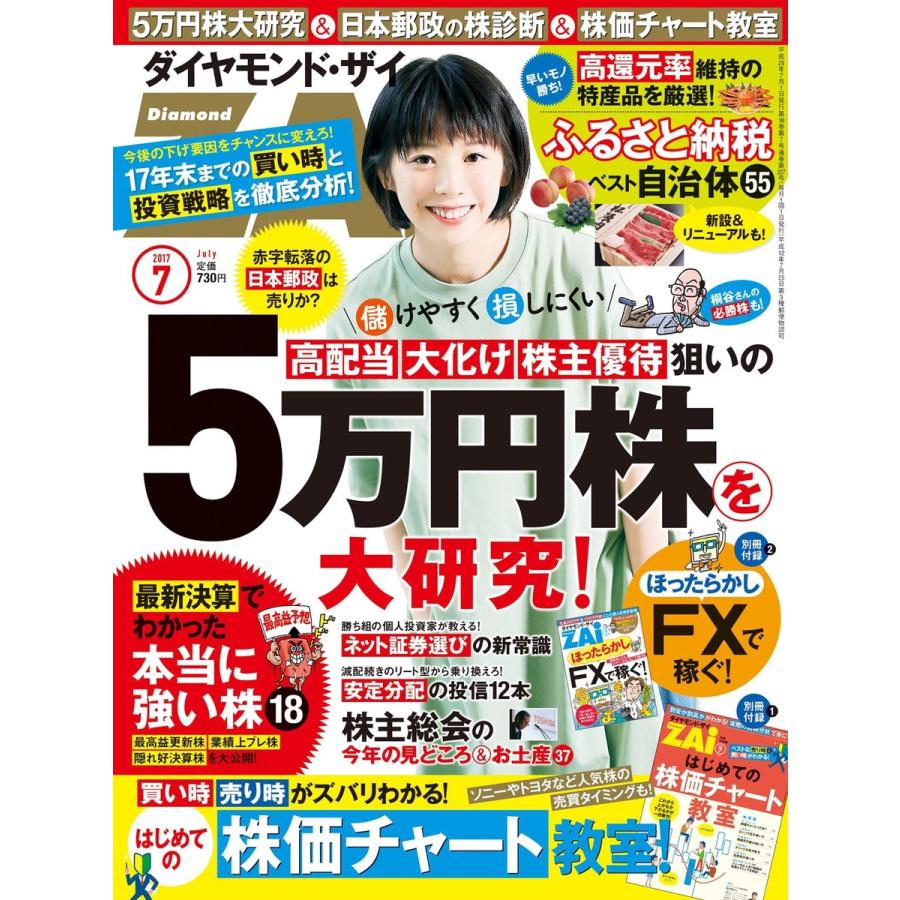 ダイヤモンドZAi 2017年7月号 電子書籍版   ダイヤモンドZAi編集部