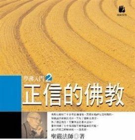 正信的佛教[二手書_良好]