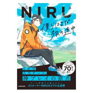 僕らはまだ旅の途中／ＮＩＲＵ | LINEショッピング